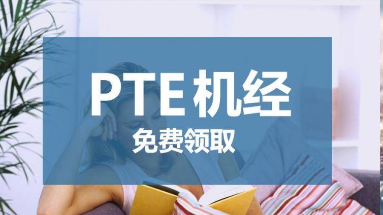 免费领取PTE最新机经，有BT学院这一套就够了！
