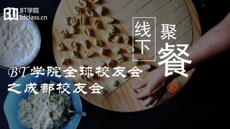 【彬哥新春贺电】BT学院CPA成都校友会线下面基！速速围观～