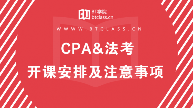滴，你需要知道的CPA和法考开课安排已送达
