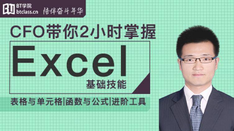 CFO带你2小时掌握Excel—审计职场必备黑科技，明晚8点直播