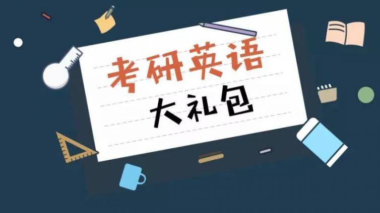 考研英语：免费领取这些课程，不从abandon开始备战考研