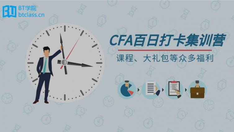 CFA百日集训营邀你加入！仅限500名！大礼包、题库、课程等你拿！