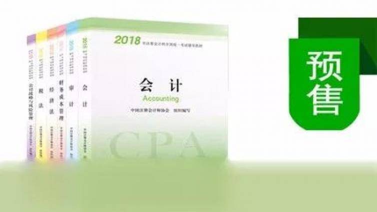 2018年CPA官方教材大涨价？我想我今年用不到它！