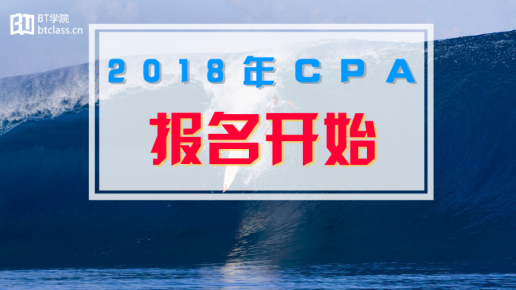 扩散：2018年CPA考试今起报名！这些注意事项必看！