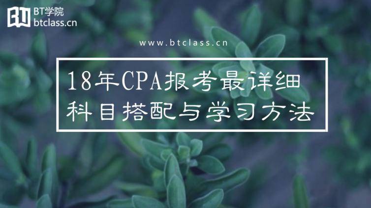 2018年CPA报考最详细科目搭配与学习方法