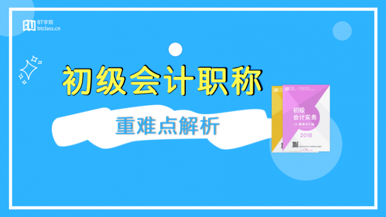 2018年初级会计职称重难点解析，全新出炉！CPA全国第一名精心编制！