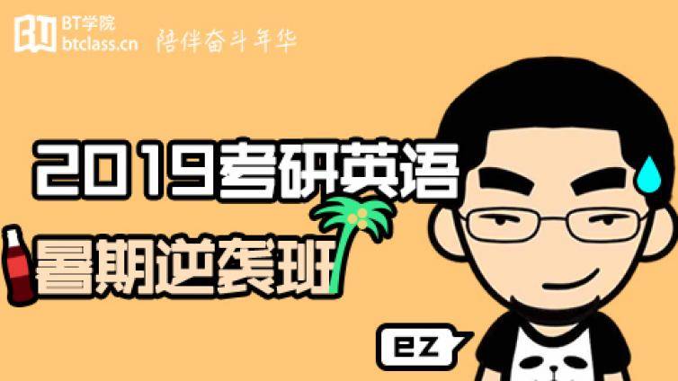 考研英语暑期班：想考80+分的同学都报名了！即将涨价！