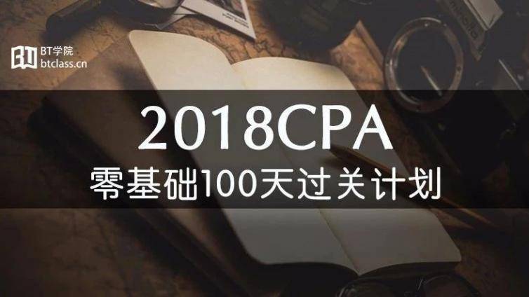 CPA备考倒计时不足100天，0基础该如何冲刺？