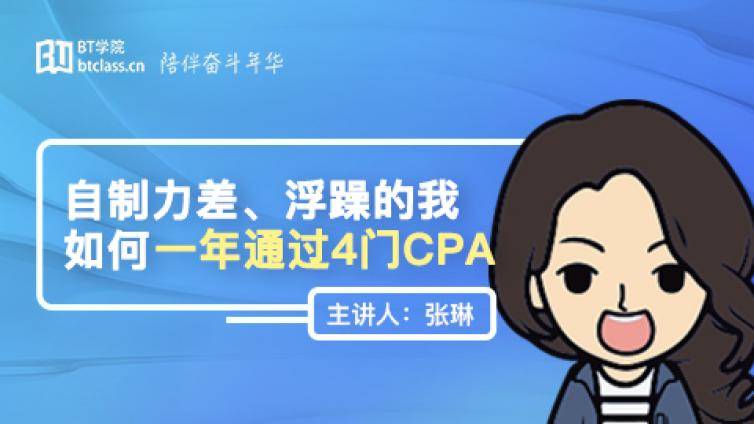 她大专毕业、自制力差、浮躁，却1年内考过4门CPA、2门中级、4门TA