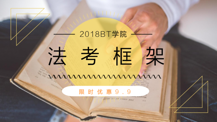 【最后优惠】法考框架带你最后60天过法考，电子版低至9.9元！