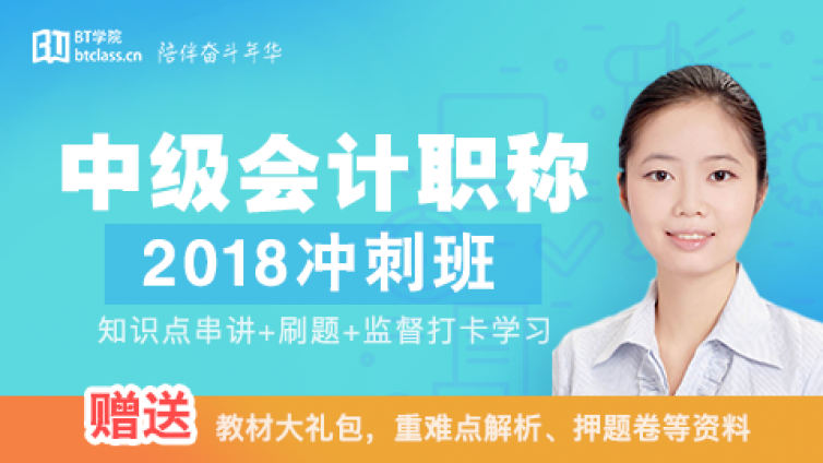 0基础最后30天过中级！2018中级会计职称冲刺班震撼来袭！BT学院