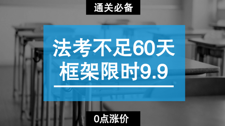 【0点涨价】法考余额不足60天，正需要这份9.9元框架！