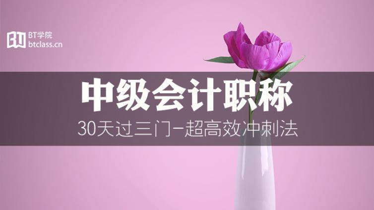 【中级会计职称】冲刺讲座：1小时教你如何零基础30天过3门！明晚直播