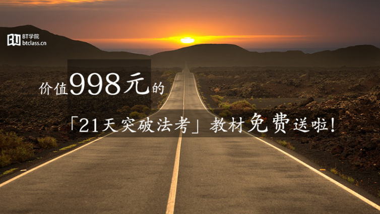 包邮送书！《21天突破法考》教材免费赠送！价值998！仅限100套！