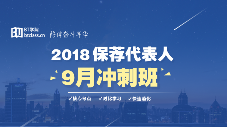 2018保荐人9月考试冲刺班正式上线！限量500人！