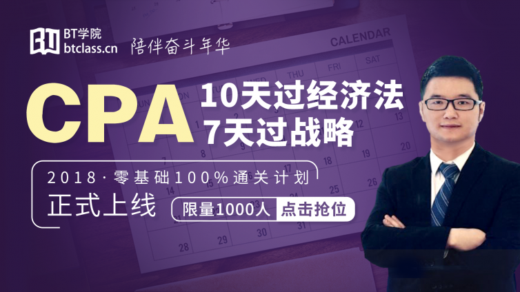 CPA突击班正式上线！零基础10天过经济法，7天过战略！