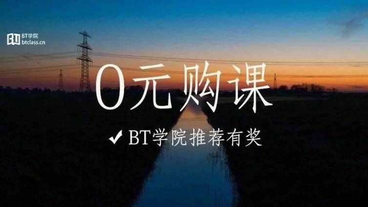 19年中级、初级课程「0元」报名？BT“推荐有奖”帮你拿现金