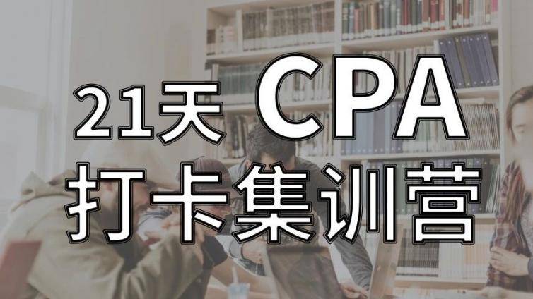 CPA21天打卡集训营，课程资料大放送，打卡学习，坚持返学费！
