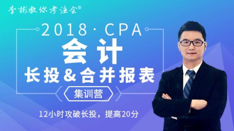 CPA《会计》再抢20分！12h搞定「长投&合并报表」专题密训