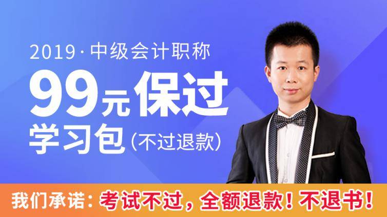不过全额退款！2019初级会计职称【保过学习包】正式上线！55元起！