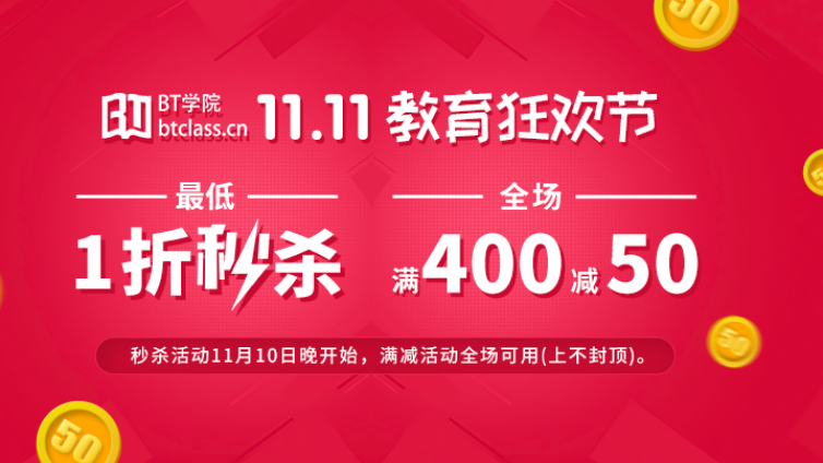 双十一优惠攻略：BT学院教育狂欢节，每满400减50，1折秒杀！