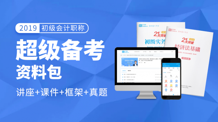 必领！2019初级会计职称【超级备考资料包】，限时免费发放！