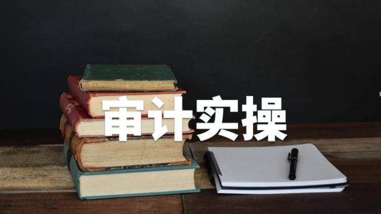 【今晚直播】高级审计经理教你做职业规划，还可报名参加集训营，限量免费！
