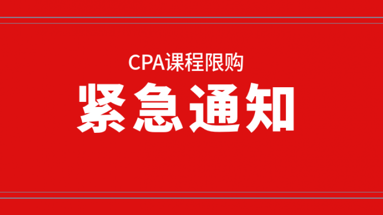 紧急通知！！关于「李彬教你考注会」CPA班级【限制人数】的说明|BT学院