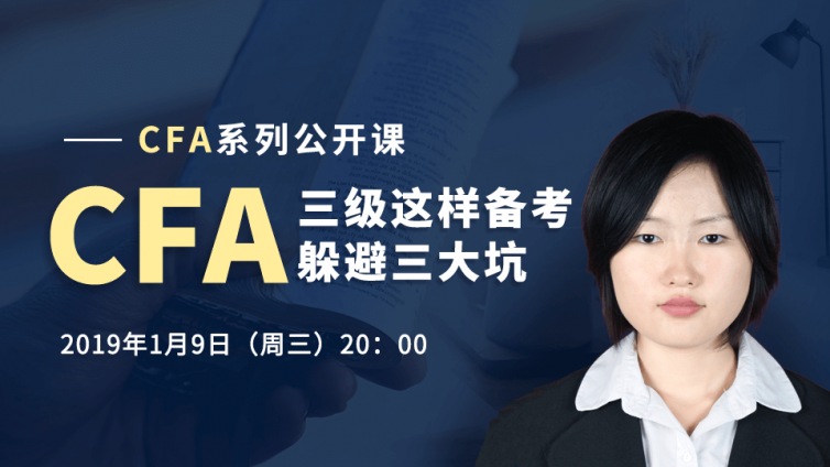 【公开课】CFA三级这样备考，躲避三大坑