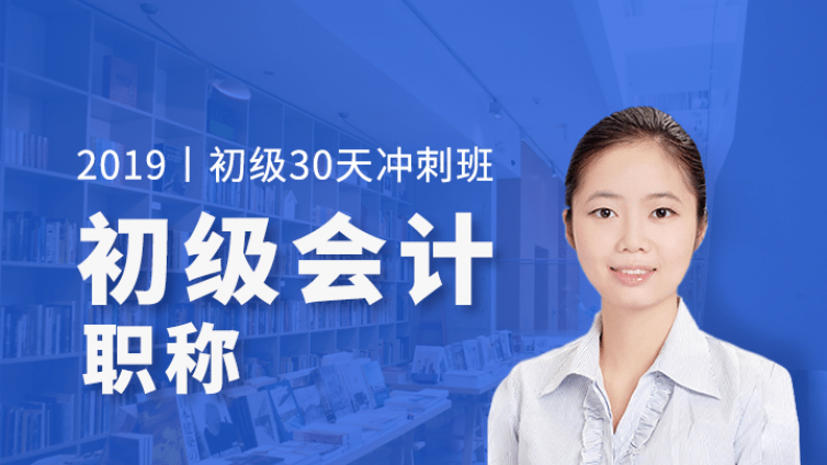 只讲考点！2019初级会计「30天冲刺班」正式开售，领券立减100元！