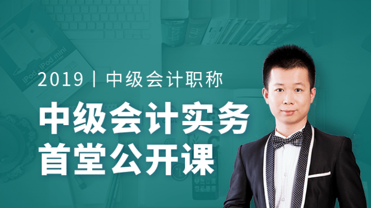 2019年中级会计实务首堂：一节课入门会计