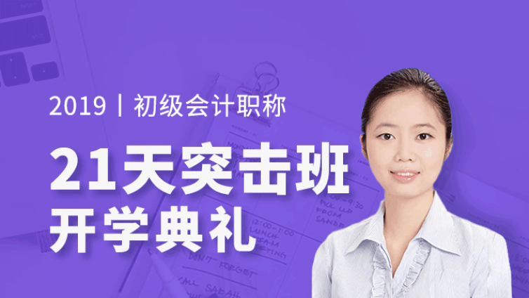 2019年初级会计职称：21天0基础通关动员大会