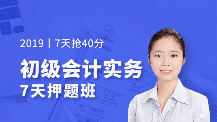7天提分40分！初级会计押题班震撼来袭！2科仅需9.9元！