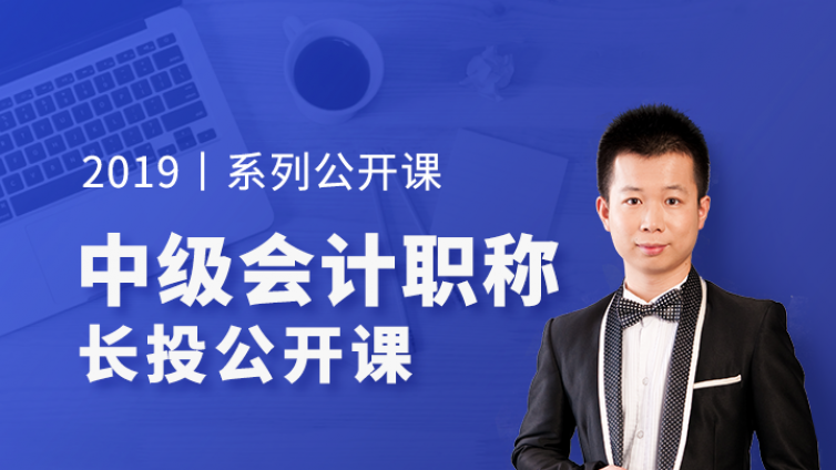 2019中级会计实务公开课，1小时攻克长期股权投资