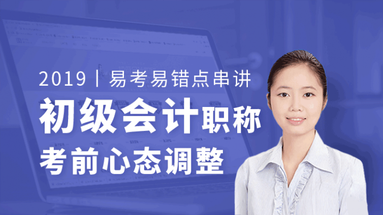 2019初级会计职称考前心态调整公开课
