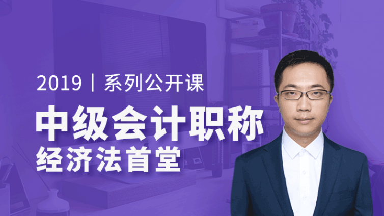 【即将直播】理科思维玩转中级经济法，抛弃“填鸭硬背式”备考！