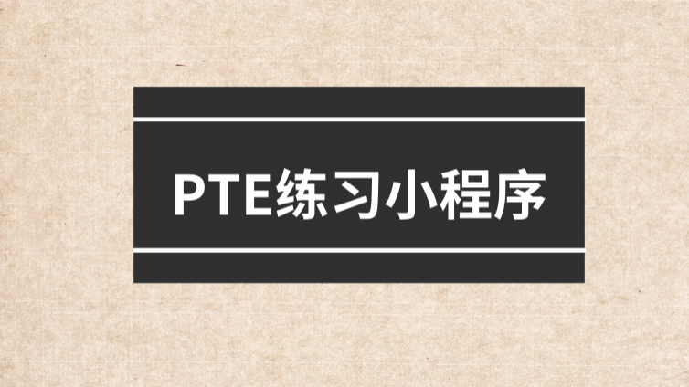 免费AI评分，PTE练习小程序上线！只需7步从小白进阶大神！（附福利）