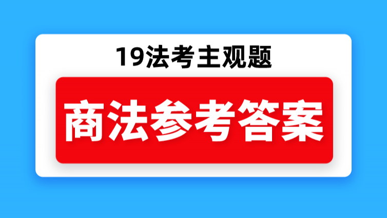 「商法」参考答案，最后2问你们最关心！也最容易错！