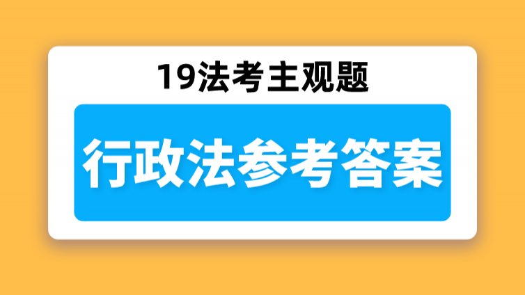 「行政法」参考答案一共27个采分点！你拿下多少！