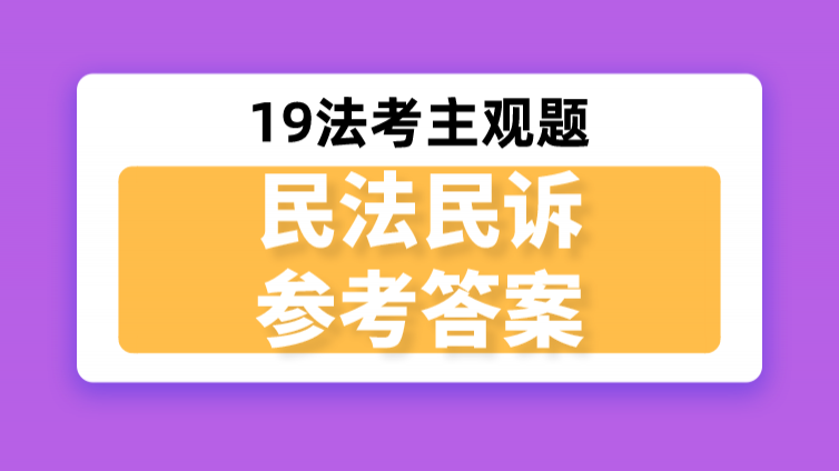 「民法民诉」参考答案，10问共52分，竟没有一道难题！