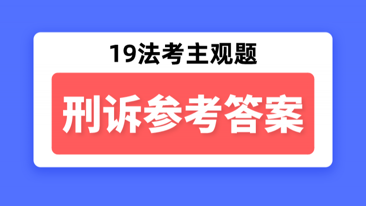 「刑诉」细化到采分点的参考答案！别再说没学过监察法！