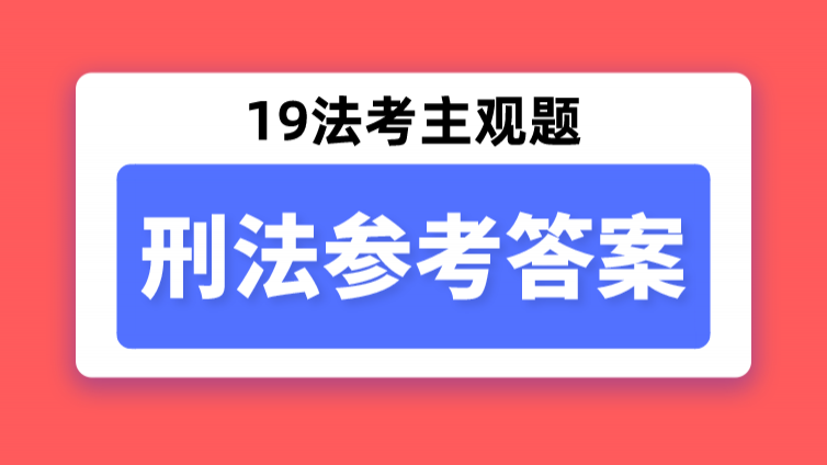 「刑法」答案已出！细化到采分点！36分一部刑法分则！