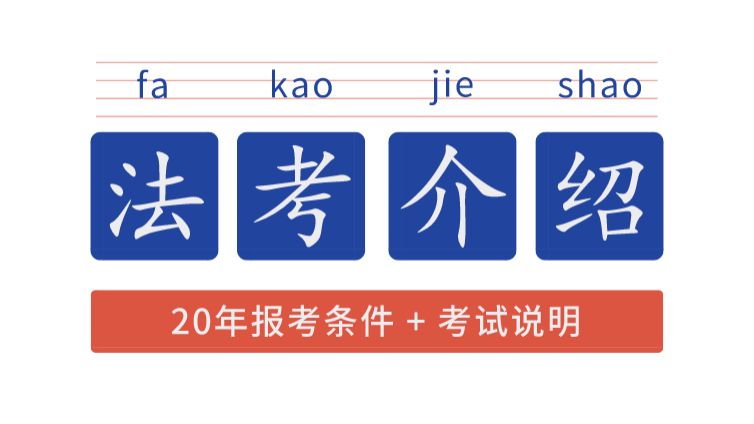 【20年法考】报名条件+考试详情+重要时间点