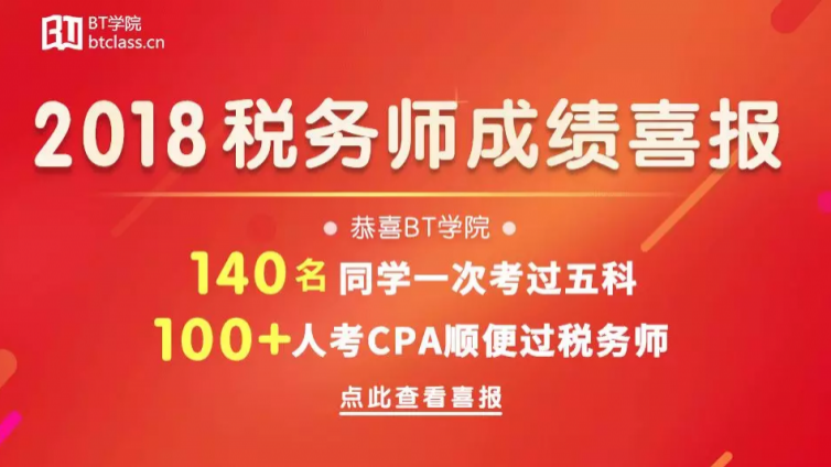 税务师喜报：厉害了！BT学院140人一次过五科！100+人考CPA顺便过！