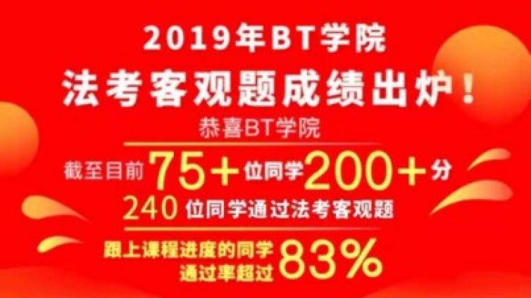 80%通过率！19BT法考「客观题成绩」再次刷新纪录！