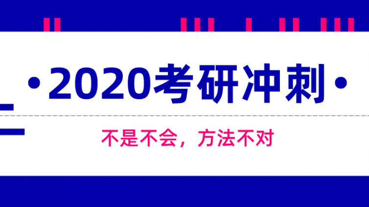 20法硕冲刺：如何用最后19天，考出别人复习2个月的分数？