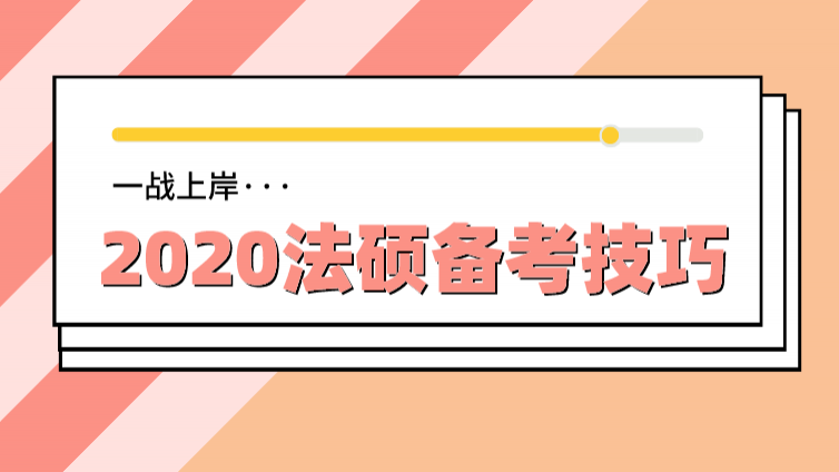 武大403分法硕状元的备考技巧，用好它你也能一战上岸！