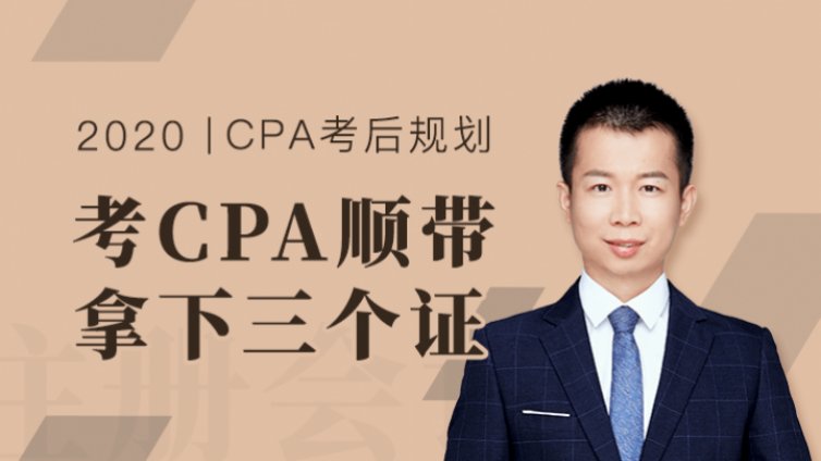 「考CPA顺带过税务师」| CPA考后规划公开课免费听！