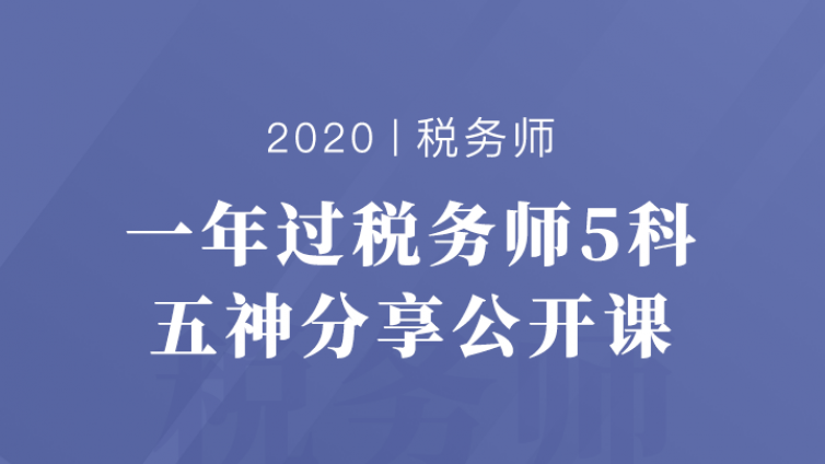 「税务师五神分享会」| 一次过5科经验独家揭秘！