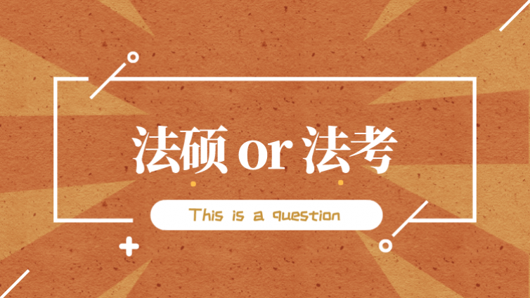 “法硕”和“法考”=鱼和熊掌？我想兼得可以吗？